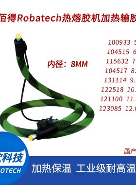 乐佰得Robatech104515/115632/131114/122518/123085热熔胶管替代