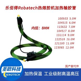 乐佰得Robatech104515/115632/131114/122518/123085热熔胶管替代