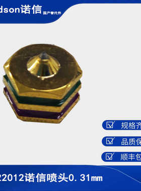 热熔胶喷嘴单孔322012诺信Valco Melton、Meler美乐、阀科替代件