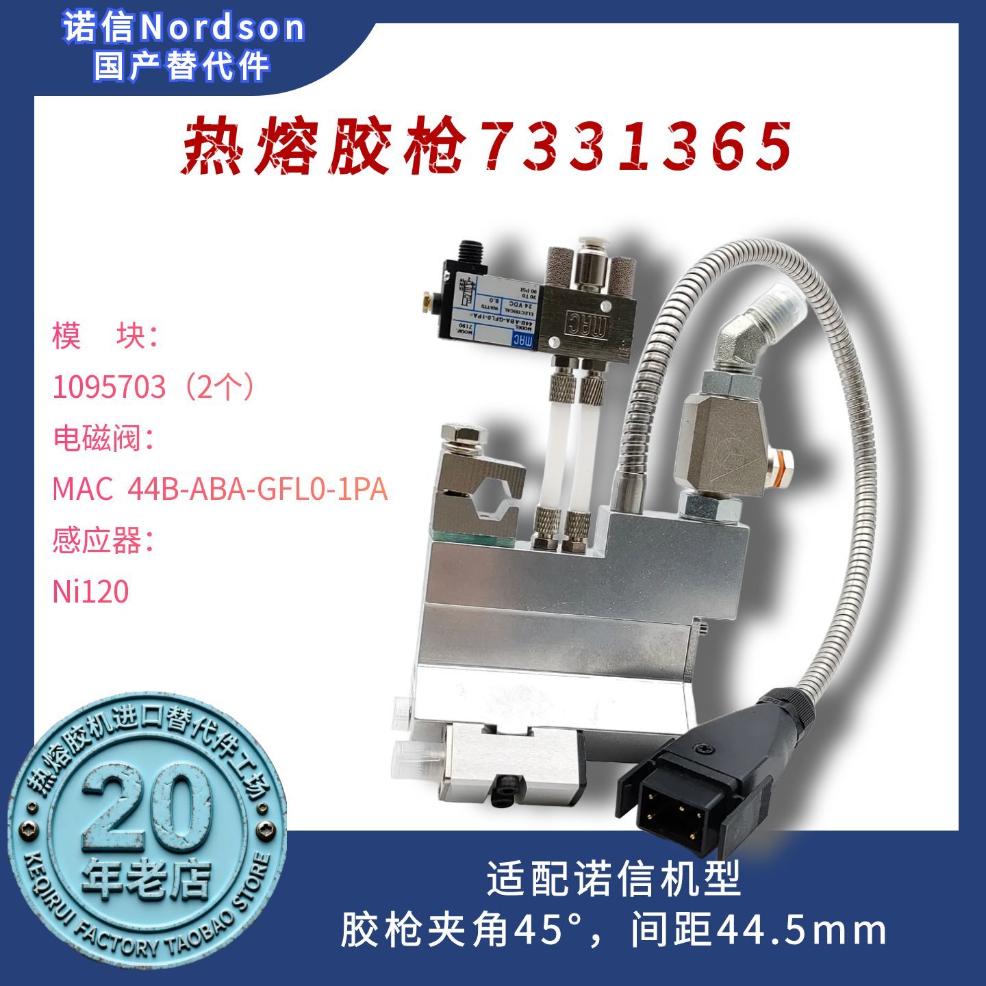 诺信兼容热熔胶枪7331365替代件