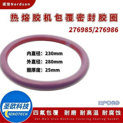 诺信包覆密封圈276985胶机替代件