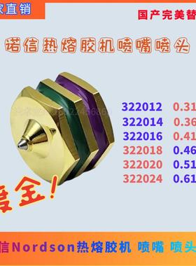 诺信单孔喷嘴322018/322020/322024/322028/322032热熔胶机替代件