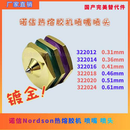 诺信单孔喷嘴热熔胶机配件替代件