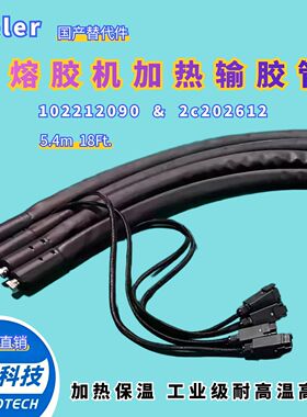 Arion Meler 102212090 热熔胶管软管喉管 2c202612 工业级替代件