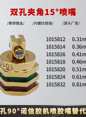 诺信双孔喷嘴15度1015812/1015814/105816/1015818/1015820替代件