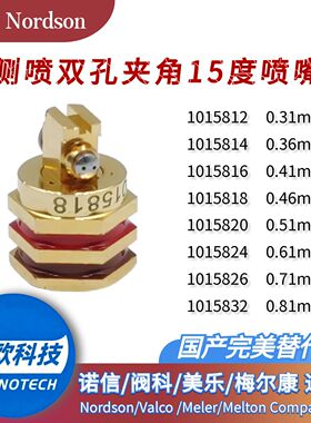 诺信Nordson1015818双孔夹角15度喷嘴1015816喷枪1015824配件替件