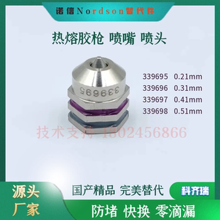 诺信单孔喷嘴339695 339698热熔胶机喷头配件替代 339696 339697