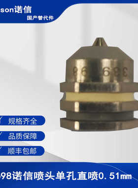 热熔胶机单孔直喷0.51mm喷头诺信339698替代件