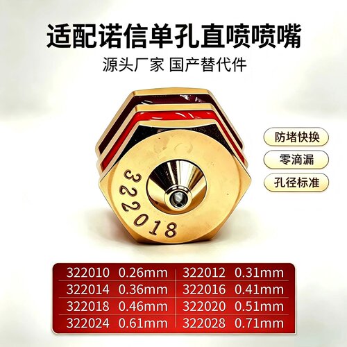 诺信单孔直喷喷嘴喷头国产替代件