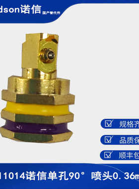 热熔胶机单孔90度0.36mm喷嘴诺信1011014替代件美乐阀科梅尔顿