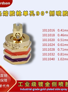 诺信单孔侧喷嘴1011016/1011018/1011020/1011024/1011028替代件