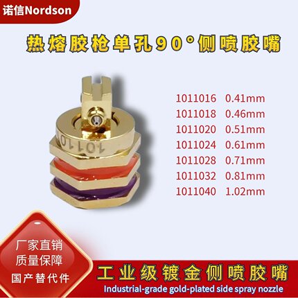 诺信单孔侧喷嘴1011016/1011018/1011020/1011024/1011028替代件