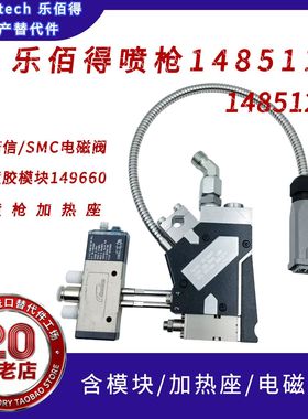 乐佰得Robatech喷枪148511/148512钻石型胶枪 热熔胶机配件替代件