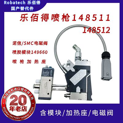 乐佰得Robatech喷枪148511/148512钻石型胶枪153610替代件