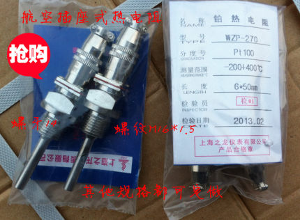 上海之龙 航空插件式铂热电阻 Pt100热电阻 WZP-270 螺纹16*1.5