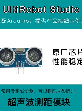 HC-SR04 超声波模块 声波测距模块 传感器 适用于Arduino