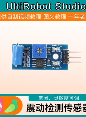 震动检测传感器模块常闭适用于Arduino平台灵敏度可调节反应快