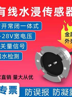 水浸传感器有线探测漏水侵常开常闭12V开关量干接点输出报警24