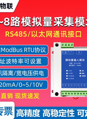 模拟量采集4-20mA模块RS485隔离ModbusRTU0-5V16位AD高精度抗干扰