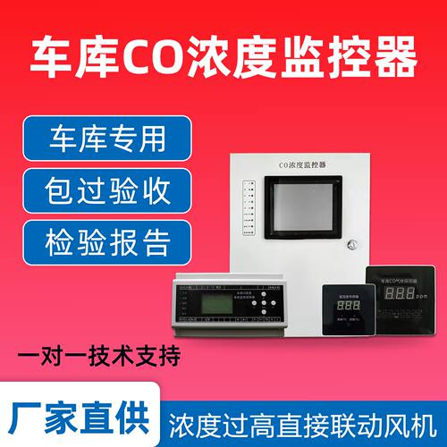 停车场专用CO控制器一氧化碳传感器浓度报警系统空气质量YK-PF