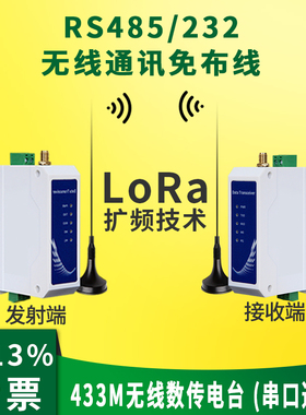 lora无线通信模块RS485/232串口透传收发433m数传电台远程plc通讯