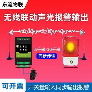 无线远程声光报警器输出联动开关控制器信号同步收发工业传输模块