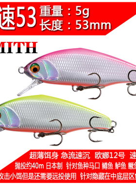 日本进口史密斯SMITH D INCITE 53低音速5克 沉水米诺翘嘴路亚饵