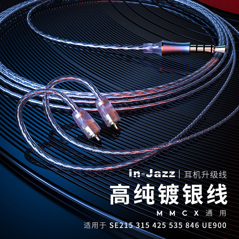 元晟行【12期分期付款】高纯镀银线材1.2MMCX双层透热通用型耳机