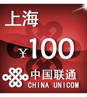 上海联通100元 手机话费充值 自动充值 快充 即时到帐 充值卡