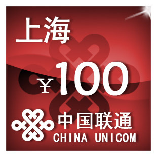 上海联通100元 手机话费充值 自动充值 快充 即时到帐 充值卡