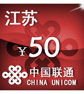 江苏联通50元 手机话费充值 自动充值 快充 即时到帐 充值卡