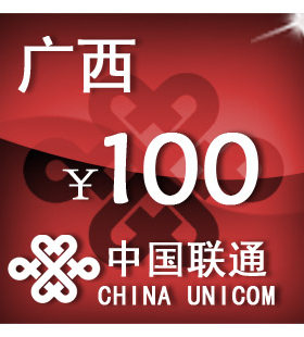 广西联通100元 手机话费充值 自动充值 快充 即时到帐 充值卡