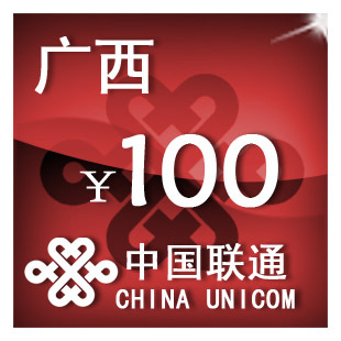 广西联通100元 手机话费充值 自动充值 快充 即时到帐 充值卡