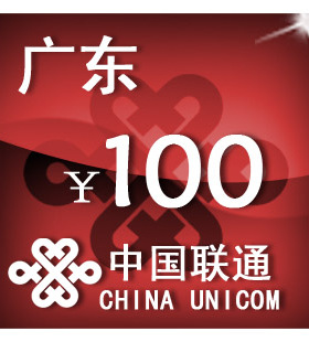 广东联通100元 手机话费充值 自动充值 快充 即时到帐 充值卡