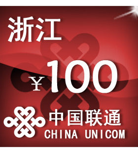 浙江联通100元手机话费充值 自动充值 直冲快充 闪电发货