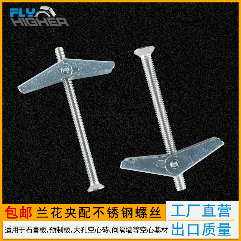 石膏板 预制板 空心墙膨胀螺栓 兰花夹配不锈钢304螺丝 伞型锚栓