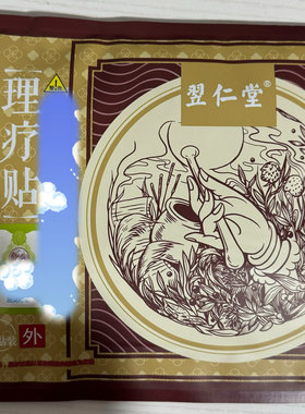 天津元氏翌仁堂理疗贴止痛贴颈椎肩周腰膝盖保健微商同款刮码