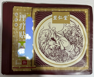 天津元氏翌仁堂理疗贴止痛贴颈椎肩周腰膝盖保健微商同款刮码