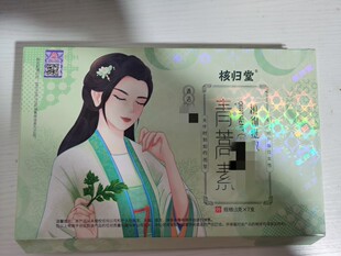 天津元氏翌仁堂青蒿素一盒七支微商同款刮码