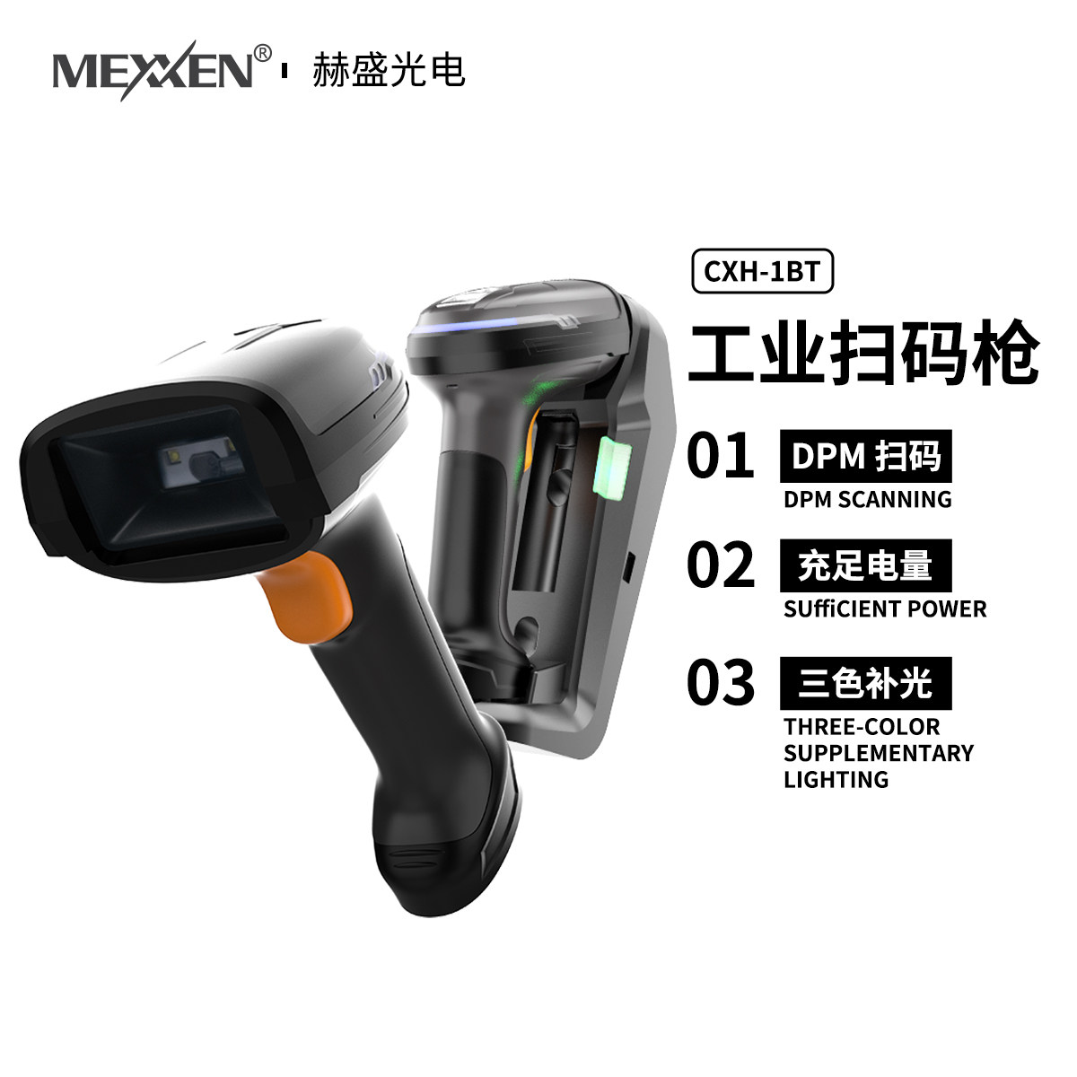 MEXXEN工业扫码枪CXH-1BT无线DPM扫描枪三色补光充电