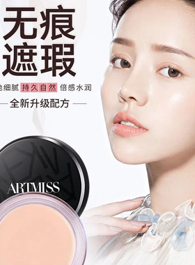 ARTMISS 唯魅秀巨遮瑕倍润粉底膏防水控油不卡粉自然水润奶油肌