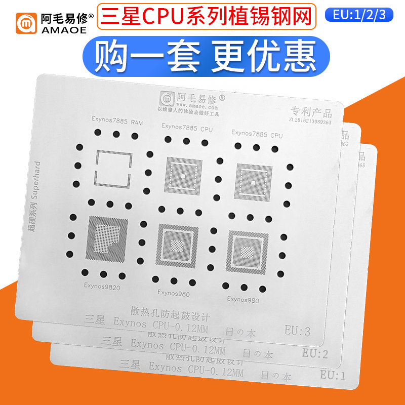 阿毛易修钢网套装/SAMSUNG/Exynos/CPU系列/CPU芯片植