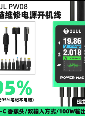 2UUL PW08电脑维修电源开机线 适配95%笔记本电脑数显开机电源线