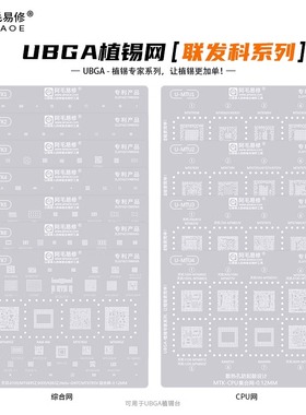 阿毛易修UBGA植锡专家系列/MTK/MTU/综合网/CPU网/MTK通用钢网