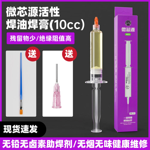 微芯源活性焊油焊膏10cc黄白色