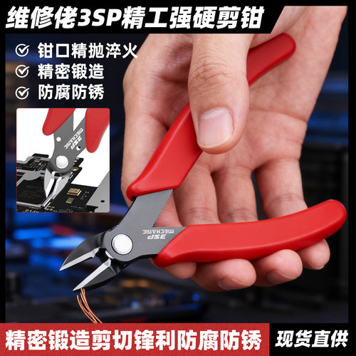 维修佬精工强硬剪钳手机维修屏蔽罩专用剪钳精密特硬斜口钳子包邮