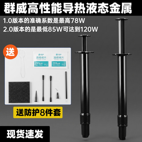 群威高性能导热液态金属1/5克导热膏CPUGPU显卡CPU笔记本电脑散热