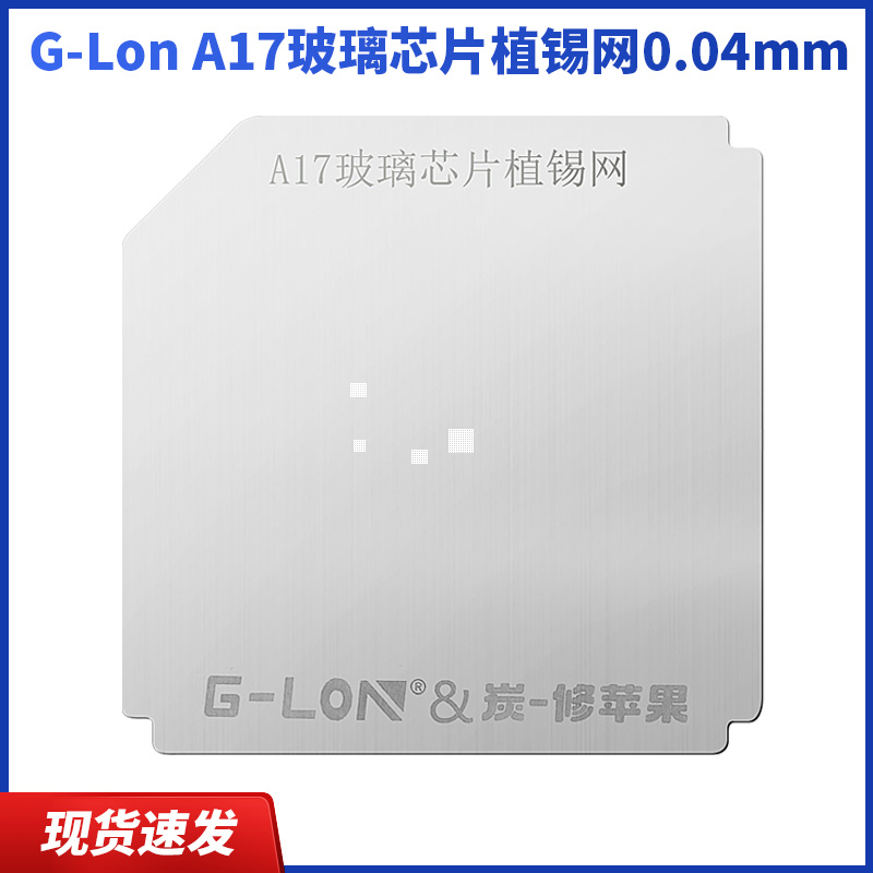 G-LonA17玻璃芯片植錫網0.04mm