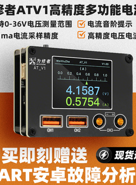 为修者ATV1高精度多功能电流仪安卓UART故障分析电流音阶提示