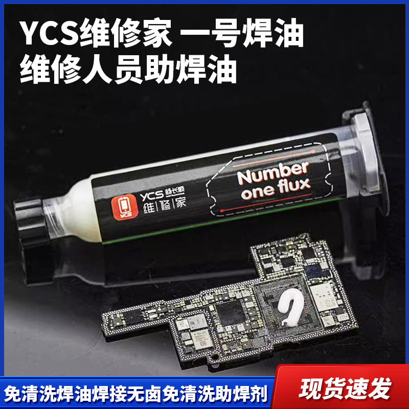 维修家一号焊油助焊剂免清洗焊油